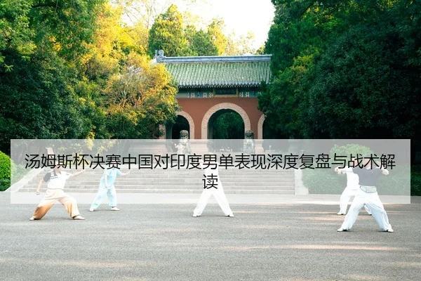 tang-mu-si-bei-jue-sai-zhong-guo-dui-yin-du-nan-dan-biao-xian-shen-du-fu-pan-yu-zhan-shu-jie-du-2-662.jpg